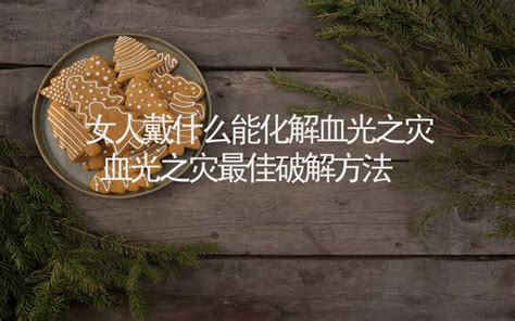 血光|血光之災化解指南：預防、應對、化解，保你平安無虞